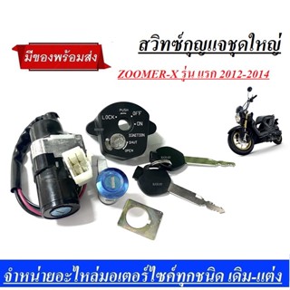 (Zoomer X) ชุดสวิทช์กุญแจ ชุดใหญ่ Honda Zoomer X ปี 2012-2014 สินค้าตามปกได้ตามรูปแน่นอน พร้อมจัดส่ง