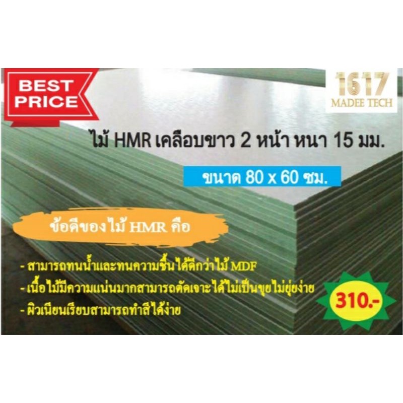💥พร้อมส่ง💥 ไม้HMRเคลือบขาว(เมลามีน)2ด้าน รุ่นหนา15มม. ขนาด80x60ซม. #ไม้กันชื้น #ไม้กันน้ำ #ไม้ทำเฟอร