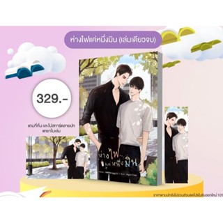 [ พร้อมส่ง ] ห่างไฟแค่หนึ่งมิน ( เล่มเดียวจบ )