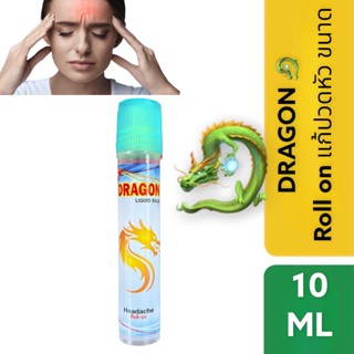 Dragon - roll on แก้ปวดหัว ขนาด 10 ml