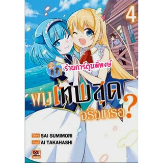 ผมเทพสุดจริงเหรอ? เล่ม 4 Jitsuha Ore Saikyou Deshita ผมเทพสุด จริงเหรอ เทพ เทพสุด หนังสือ มังงะ zen พี่พงษ์ 21/10/65