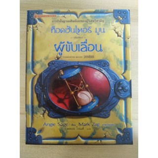 ท็อดฮันเตอร์ เล่ม 2 :  มูนผู้ขับเลื่อน