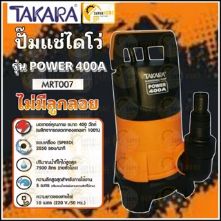 TAKARA ปั๊มจุ่ม ไดโว่ รุ่น ECO-400 400วัตต์ รุ่น MRT007 ไม่มีลูกลอย  ปั๊มแช่ ไดโว่ดูดน้ำ ปั้มแช่ ปั๊มแช่ ปั๊ม