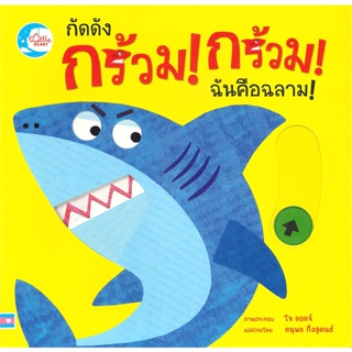 หนังสือ กัดดัง กร้วม! กร้วม! ฉันคือฉลาม! ผู้แต่ง : Jo Lodge สนพ.Little Heart หนังสือเด็กน้อย หนังสือนิทาน