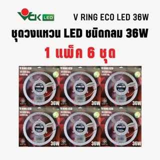 (แพ็ค) ไฟวงแหวนLED วีริง อีโค่ แอลอีดี 36วัตต์ เดย์ไลท์,วอร์มไวท์ LED สำหรับเปลี่ยนทดแทนหลอดฟลูออเรสเซนต์ 32วัตต์ (Pack)