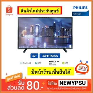 พร้อมส่ง! PHILIPS ฟิลิปส์ ดิจิตอล HD ทีวี 32 นิ้ว รุ่น 32PHT5505 สีดำ