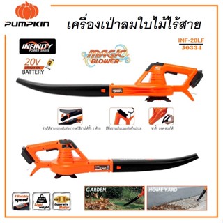 PUMPKIN เครื่องเป่าลมใบไม้ไร้สาย ( MAGIC BLOWER ) 20V รุ่น INF-28LF / 50334 ( INFINITY POWER SHARE ) ใช้ง่าย น้ำหนักเบา