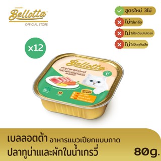 เบลลอตต้า (Bellotta) อาหารแมวชนิดเปียก รสทูน่าและผัก แบบถาด 80 g. (แพ็ค 12)