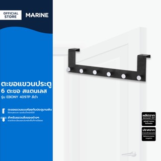 MARINE ตะขอแขวนประตู 6 ตะขอ รุ่น EBONY 4097P สีดำ |EA|