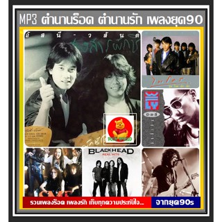 [USB/CD] MP3 ตำนานร็อค ตำนานรัก Vol.05 (188 เพลง) #เพลงไทย #เพลงร็อค #เพลงยุค80-90 #เพลงเก่าเราหาฟัง❤️