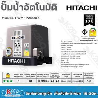 HITACHI ปั๊มน้ำอัตโนมัติ รุ่น WM-P250XX รุ่นใหม่ล่าสุด XX SERIES ประหยัดไฟเบอร์5 ทำงานเงียบ รับประกับมอเตอร์ 10ปี