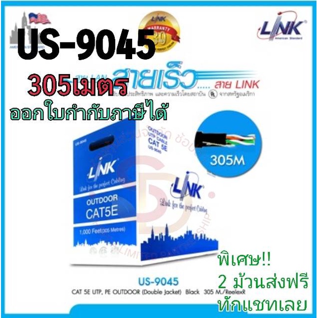 สายแลน CAT5e Link รุ่น US-9045 ประเภท Outdoor กล่อง 305 เมตร