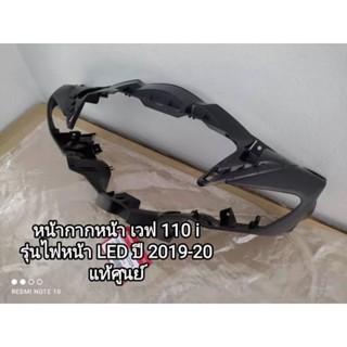 👍หน้ากากหน้า แท้ศูนย์ honda เวฟ 110 i รุ่นLED ปี 2019-20 รหัส 53205-K58-TC0ZA....พร้อมส่ง จัดส่งเร็ว🛻🛻