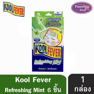 Kool Fever For Children Refreshing Mint แผ่นเจลลดไข้ กลิ่นมิ้นท์ กล่องสีเขียว [สำหรับเด็กโต] (6 แผ่น/กล่อง) [1 กล่อง]