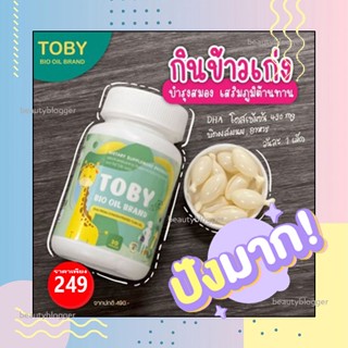 🦒TOBY โทบี้ DHA สำหรับเด็ก🦒✅ส่งฟรี✅ บำรุงประสาท สมอง เสริมสมาธิ ช่วยเพิ่มน้ำหนัก กินเก่ง เจริญอาหาร แก้สมาธิสั้น ติดจอ