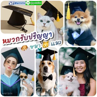 🇹🇭สินค้าอยู่ไทย-พร้อมส่ง🇹🇭 !!! ถูกสุด !!! 👨🎓👩🎓🎉 หมวกรับปริญญาสุนัข หมวกรับปริญญาแมว สัตว์เลี้ยง