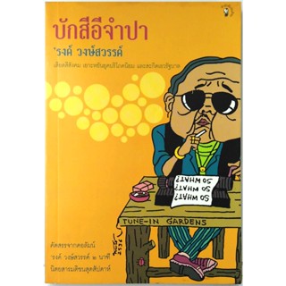 บักสีอีจำปา (พิมพ์ครั้งแรก ) หายาก  โดย รงค์ วงษ์สวรรค์ (หนุ่ม)