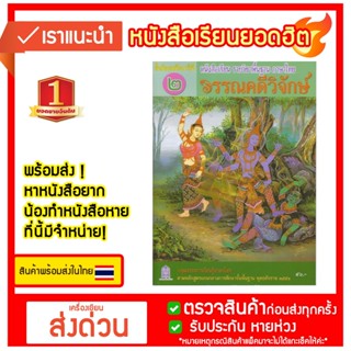 หนังสือเรียนพื้นฐาน วรรณคดีวิจักษ์ ม.2 (สพฐ)