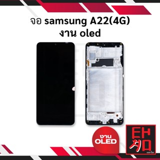 หน้าจอ samsung A22(4G) งาน oled  จอซัมซุง จอมือถือ หน้าจอมือถือ ชุดหน้าจอ หน้าจอโทรศัพท์ อะไหล่หน้าจอ (มีการรับประกัน)