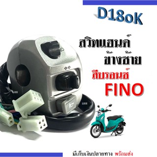 สวิทซ์แฮนด์ ข้างซ้าย fino FINO สีบอร์น แบบเดิมๆ สวิทไฟข้างซ้ายfino สวิทมือฟิโน่ ยามาฮ่า พร้อมปลั๊กสาย ใส่แทนอันเดิม