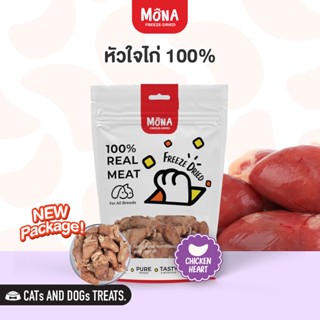 หัวใจไก่ ชิ้นใหญ่ (30g, 80g) MoNa - Freed Dried ขนมแมว ขนมสุนัข ทำจากเนื้อสัตว์แท้ 100%