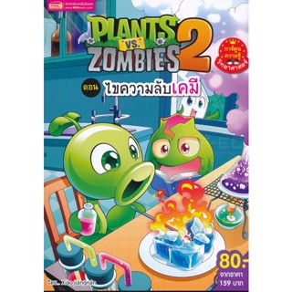 Bundanjai (หนังสือเด็ก) Plants vs Zombies ตอน ไขความลับเคมี (ฉบับการ์ตูน)