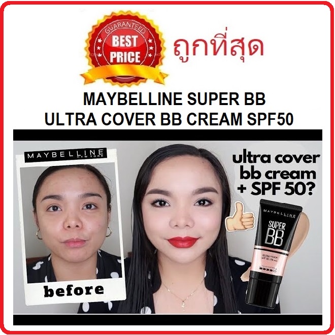 Beauty-Siam แท้ทั้งร้าน !! แบ่งขายบีบีครีมหน้าเป๊ะ MAYBELLINE SUPER BB ULTRA COVER BB CREAM SPF50 PA