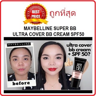 Beauty-Siam แท้ทั้งร้าน !! แบ่งขายบีบีครีมหน้าเป๊ะ MAYBELLINE SUPER BB ULTRA COVER BB CREAM SPF50 PA++++