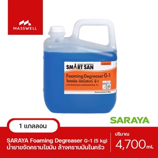 SARAYA น้ำยาขจัดคราบไขมัน G-1 Foaming Degreaser ขนาด 5Kg. [SN-56071]