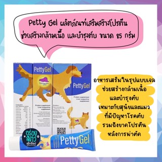 Petty Gel ผลิตภัณฑ์เสริมสร้างโปรตีน ช่วยสร้างกล้ามเนื้อ และบำรุงตับ เหมาะกับสุนัขและแมว ขนาด 85 กรัม