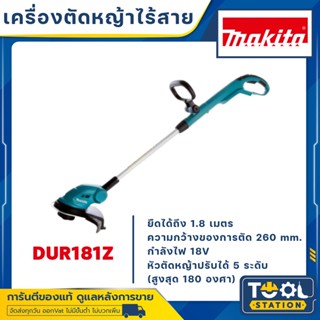 MAKITA DUR181Z เครื่องตัดหญ้า 18V เครื่องตัดหญ้าไร้สาย (ไม่รวมแบต) (ใช้เอ็น) / DUR181 (เครื่องเปล่า)