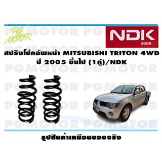 สปริงโช๊คอัพหน้า MITSUBISHI TRITON 4WD ปี 2005 ขึ้นไป (1คู่)/NDK