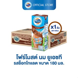 ราคา[ขายยกลังx1] โฟร์โมสต์ รสช็อกโกแลต 180มล (48กล่อง/ลัง) Foremost Chocolate Milk 180ml (นมกล่องUHT)