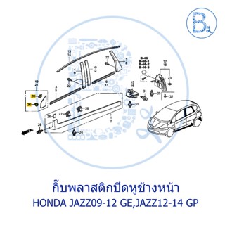 **อะไหล่แท้** กิ๊บพลาสติกปิดหูช้างหน้า HONDA JAZZ09-12 GE,JAZZ12-14 GP