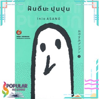 [พร้อมส่ง] หนังสือใหม่มือหนึ่ง หนังสือ ฝันดีนะ ปุนปุน เล่ม 2#  NED