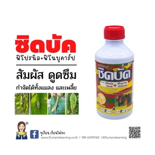 ซิดบัค พิโปรนิล+ฟิโนบูคาร์ป ยาบวก2กลุ่ม 2B+1A คลอบคลุม สัมผัสและดูดซึม เพลี้ย หนอน ลดการดื้อยา