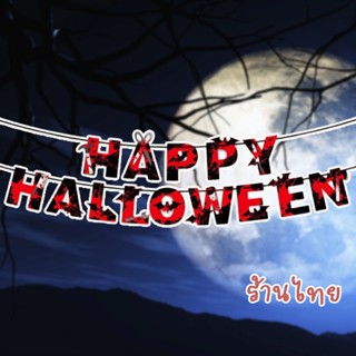 ธง HAPPY HALLOWEEN ธงกระดาษตกแต่ง