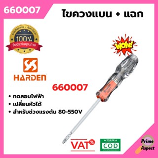 ไขควงลองไฟ ขนาด 205mm. HARDEN #660007