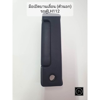 มือจับเปิดประตูบานเลื่อน รถตู้หัวจรวด LH112/LH125 / ที่เปิดประตูบานสไลด์ เปิดประตูบานเลื่อน (อันนอก/อันใน)