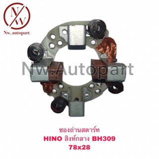 ซองถ่านสตาร์ท HINO สิงห์กลาง BH309 (78x28)