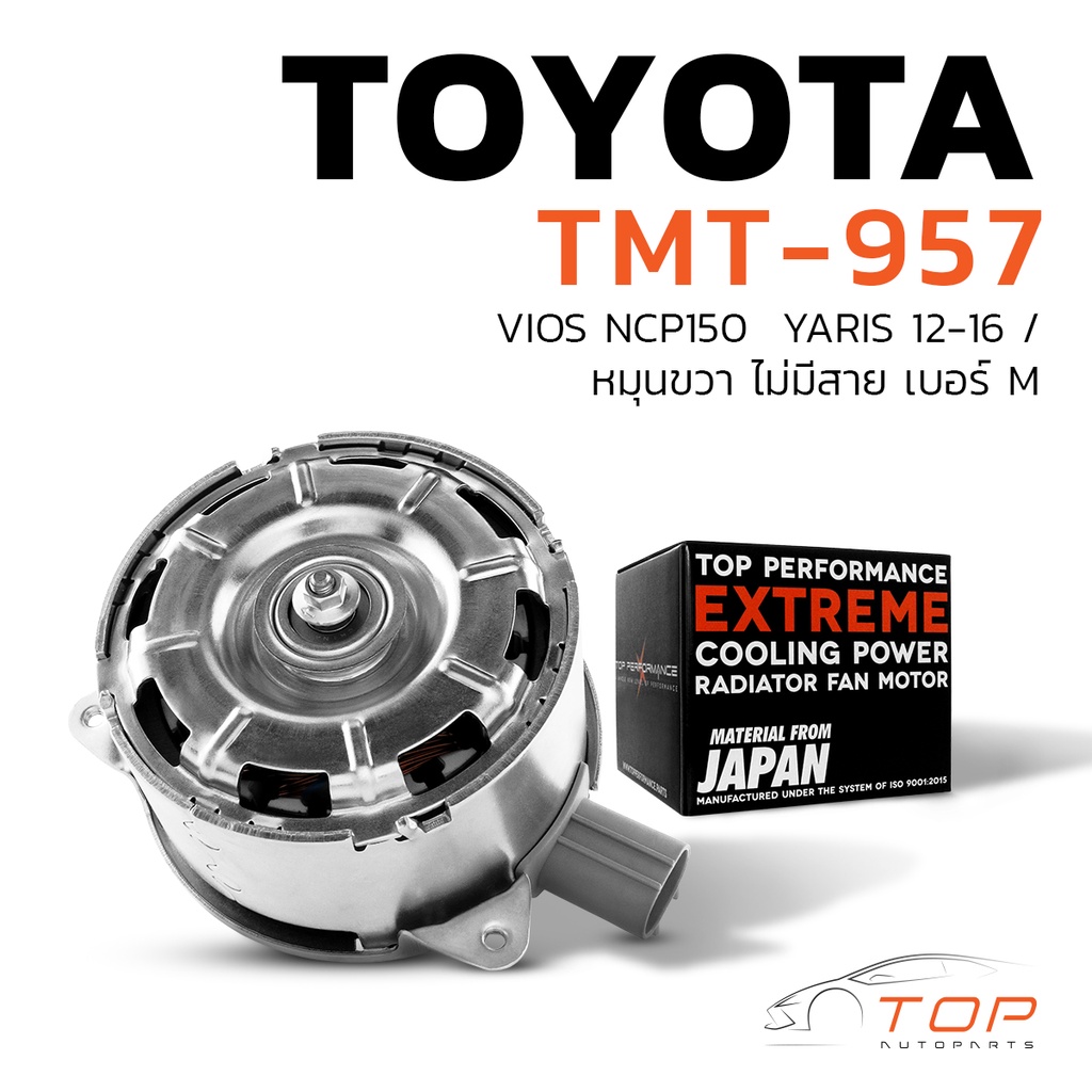 มอเตอร์พัดลม TOYOTA VIOS NCP150 / YARIS 12-16 / หมุนขวา ไม่มีสาย เบอร์ M - TMT-957 - TOP - แอร์ โตโย