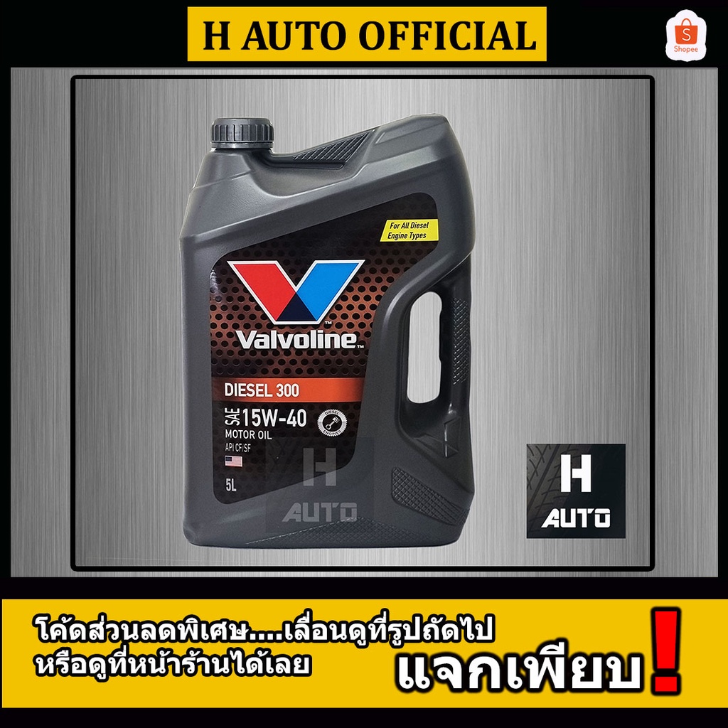 โฉมใหม่ล่าสุด ขนาด 5 ลิตร น้ำมันเครื่องยนต์ดีเซล SAE 15W-40 Valvoline (วาโวลีน) DIESEL 300 (ดีเซล 300)