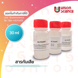 Glydant ไกลแดนท์ สารกันเสีย (กันบูด) สำหรับสบู่ แชมพู เครื่องสำอางค์ ขนาด 30ml