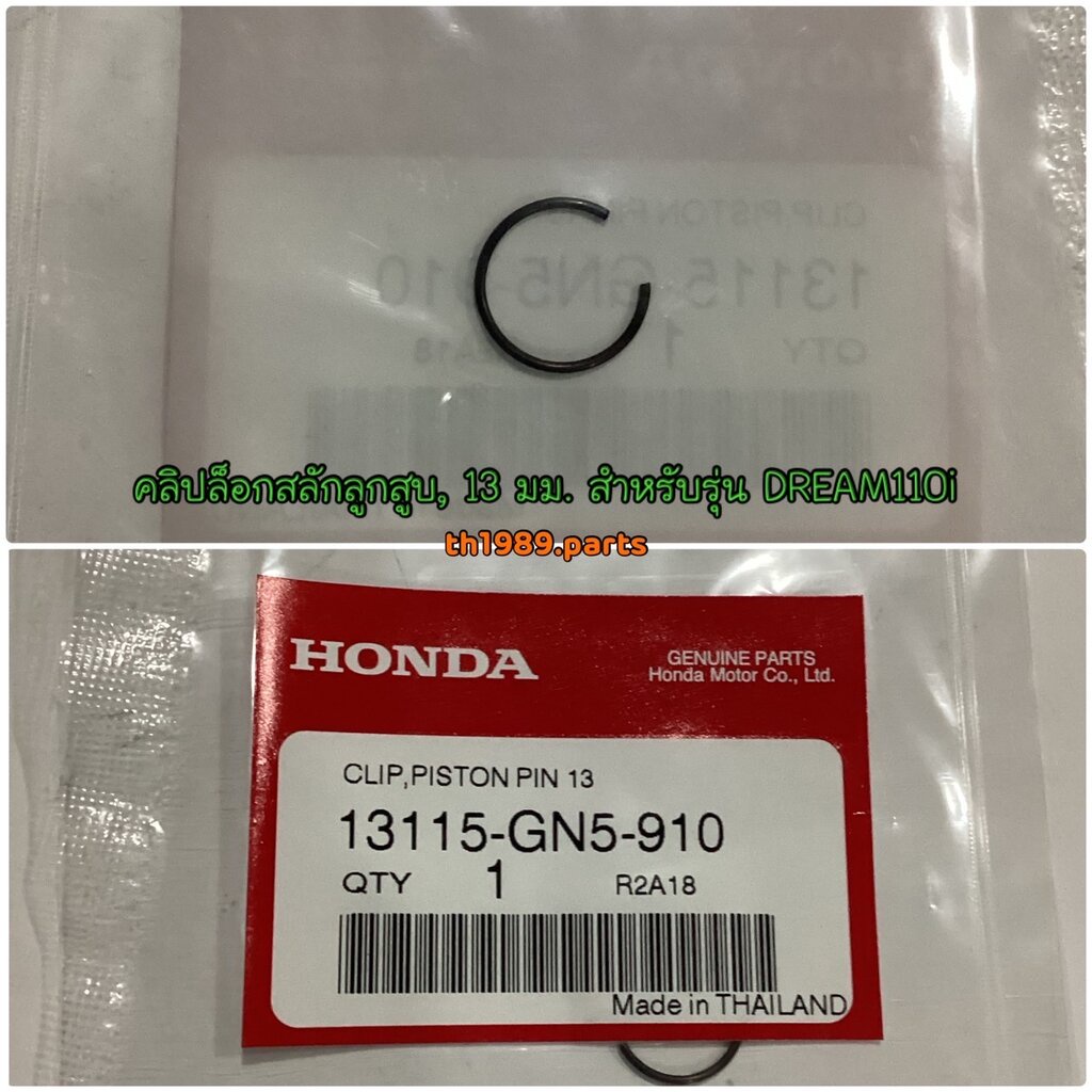 13115-GN5-910 คลิปล็อกสลักลูกสูบ 13 มม. WAVE110I 2009-2022 , DREAM110i อะไหล่แท้ HONDA