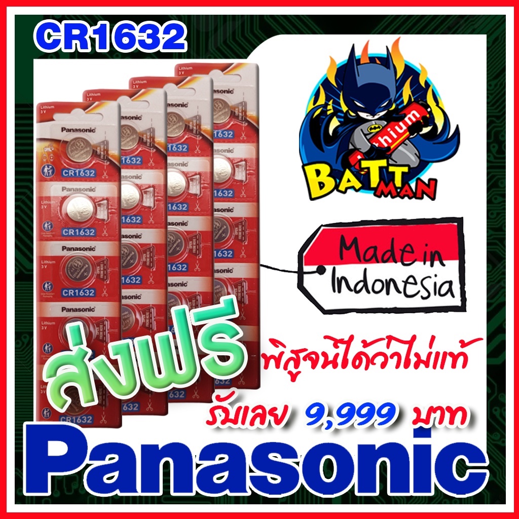 ถ่านกระดุมแท้ Panasonic cr1632 แท้ล้าน%  ส่งเร็วติดจรวด (ส่งฟรี)