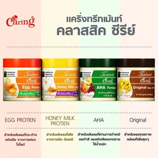 Caring Treatment แคริ่ง ผลิตภัณฑ์ดูแลและบำรุงเส้นผม 250ml (AHA/Egg Protein/Honey Milk Protein/Original)