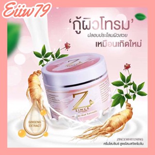 โสมซินซ์ (ของแท้💯/พร้อมส่ง) zince whitening cream เนื้อครีมเข้มข้น เกลี่ยง่าย ครีมบำรุงผิวกาย (100g).