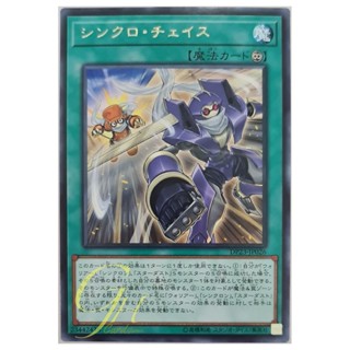 [DP23-JP026] Synchro Chase (Rare)