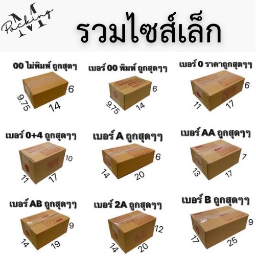 กล่องไปรษณีย์ เบอร์ 00 พิมพ์/ไม่พิมพ์ / 0 / 0+4 / A / AA / AB / AH / A2 / A3 / 2A / B แพ็ค 20 ใบ **ถ