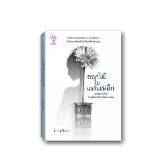 ดอกไม้ในแจกันเหล็ก-ประพันธ์สาส์น